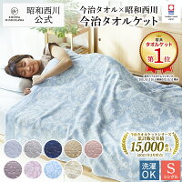 【15％OFFクーポン有※4/30迄】日本製今治 タオルケット シングル【公式】西川スト...