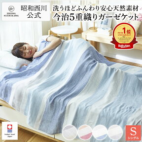 【20％OFFクーポン有※4/30迄】【西川ストア限定】今治5重織ガーゼケット シングル（140×190cm）今治 シングル 西川 夏 日本製 綿 昭和西川 綿100％ 送料無料 さらり ふんわり◆お買い得 品質と価格に絶対の自信◆◇楽天タオルケットランキング1位獲得実績あり◇