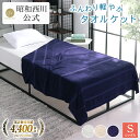 【特別送料無料】昭和西川公式 軽量タオルケット＜ラフィーネ＞140×190cm タオルケット シングル 綿100% コットンさらっと 昭和西川 直営 軽い 吸収 通気性抜群お洗濯OK 1年中大活躍！