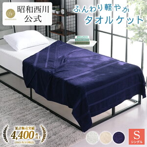 【4月20日限定 P5倍!】【西川ストア限定】 軽量タオルケット＜ラフィーネ＞140×190cm 綿100% コットン ふんわり さらっと 昭和西川 直営 軽い 吸収通気性抜群 洗濯OK