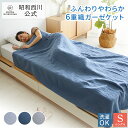 ★17%OFF※10/15まで★昭和西川 6重織ガーゼケット 140×190 シングル 肌に優しい綿100% 6重織ガーゼケット