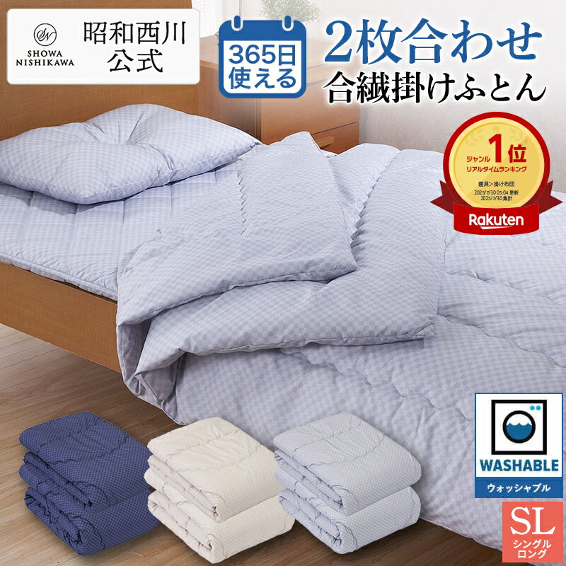 365日使える！掛け布団 洗える2枚合わせ　合繊掛け布団 PLAID2 シングル シングルロング オールシーズン ベージュ・ネイビー・グレー