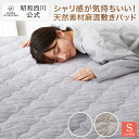 【20％OFFクーポン有※4/30迄】昭和西川公式 麻混敷きパッド ミングル シングル（100×205cm） グレー ベージュ 敷きパッド シングル 麻 西川 1年中大活躍！