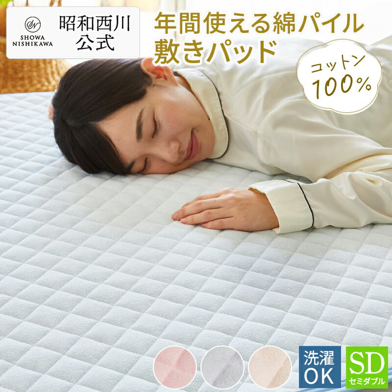 【30％OFFクーポン有！※5/16 01:59迄】敷パッド タオル 昭和西川 シンカーパイル敷きパッド セミダブル ソリッド ピンク ベージュ ブルー タオル地 パイル 綿100％（パイル糸） 春 夏 秋 冬 通年使用可能 オールシーズン