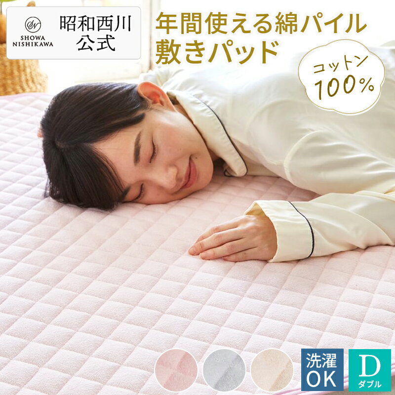 【30％OFFクーポン有！※5/16 01:59迄】敷パッド タオル 昭和西川 シンカーパイル敷きパッド ダブル ソリッド ピンク・ベージュ・ブルー　タオル地 パイル 綿100％（パイル糸） 春 夏 秋 冬 通年使用可能 オールシーズン