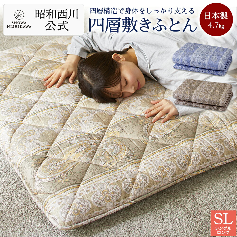 【20％OFFクーポン有！※5/16 01:59迄】昭和西川公式 4層敷き布団/EC2294 100×210cm 4.7kg 敷布団 シングル 日本製 西川 送料無料　2213100317