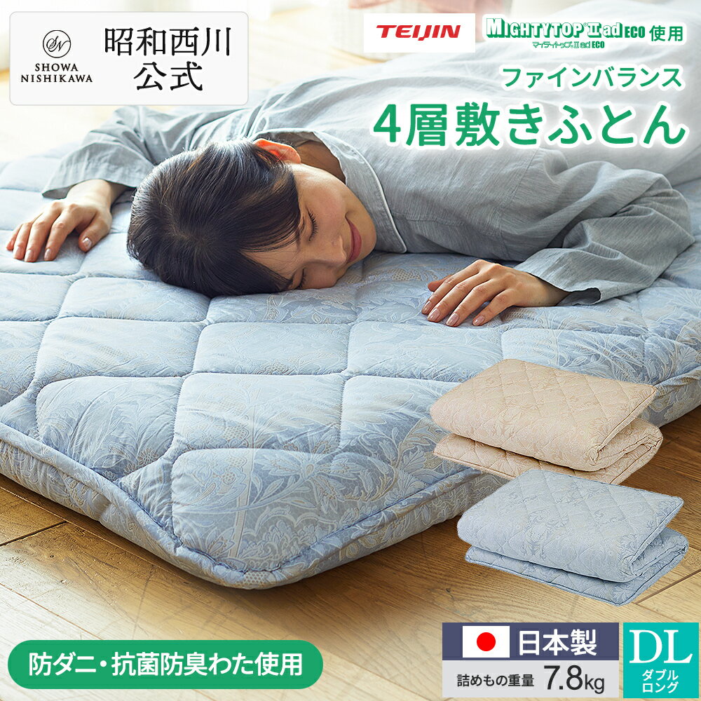 【10%OFFクーポン×P5倍 ※11/27 1:59迄】昭和西川 敷布団 ファインバランス4層敷きふとん ダブル EC2461 詰めもの重量7.8kg