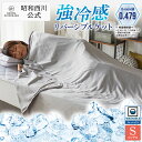 昭和西川 強冷感リバーシブルケット ダルブラ グレー　Q-max値0.479