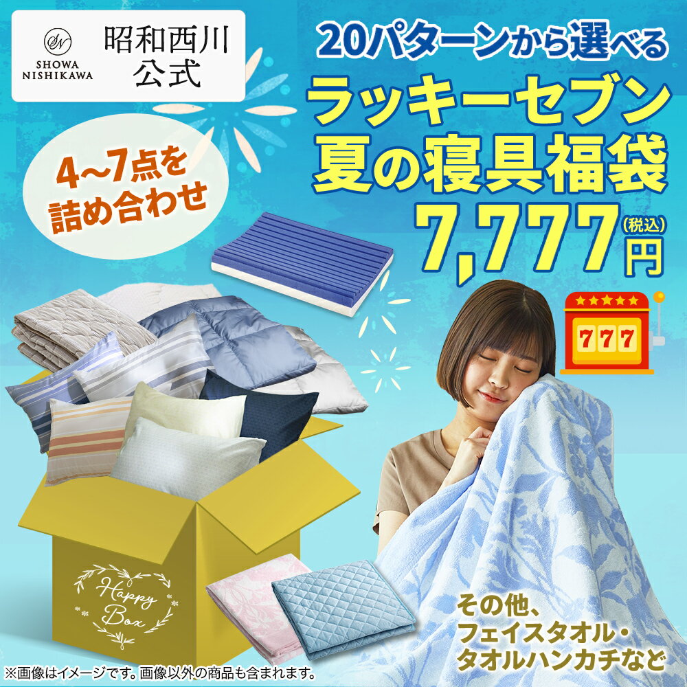 昭和西川 寝具 冬物寝具セレクト2024