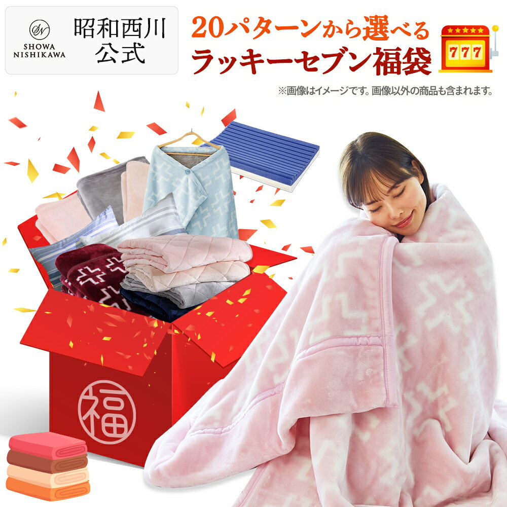 昭和西川 寝具 福袋 2023 ラッキーセブン福袋 7,777円 送料無料 選べるカラー 昭和西川 お楽しみ福袋のサムネイル