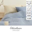 リネンウォッシュピローケース M 63 × 43cm用 リーヴァ Ethicalware エシカルウェア 昭和西川