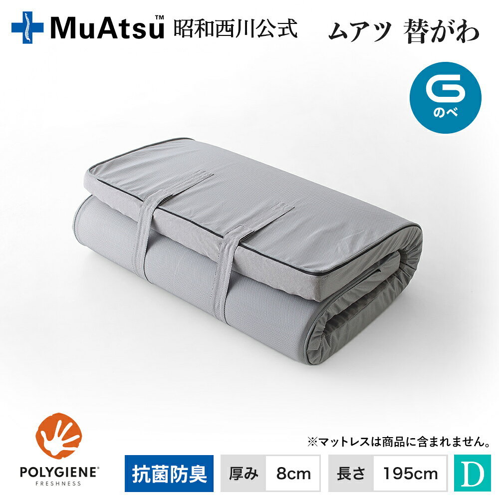 【P10倍 ※2/25迄】ムアツ替側 MU0025 のべ マットレス厚さ8cm ダブル 8×140×195cm MuAtsu 昭和西川