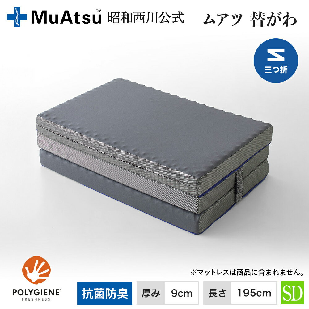 【P10倍 ※2/18迄】ムアツ替側 MU0025 三つ折りタイプ マットレス厚9cm セミダブル 9×120×195cm MuAtsu 昭和西川