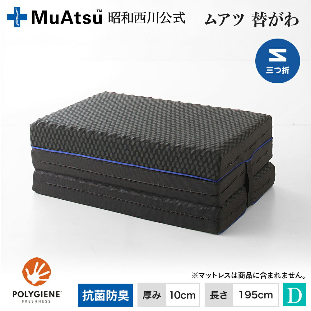 【P10倍 ※2/25迄】ムアツ替側 MU0025 三つ折りタイプ マットレス厚さ10cm ダブル 10×140×195cm MuAtsu 昭和西川