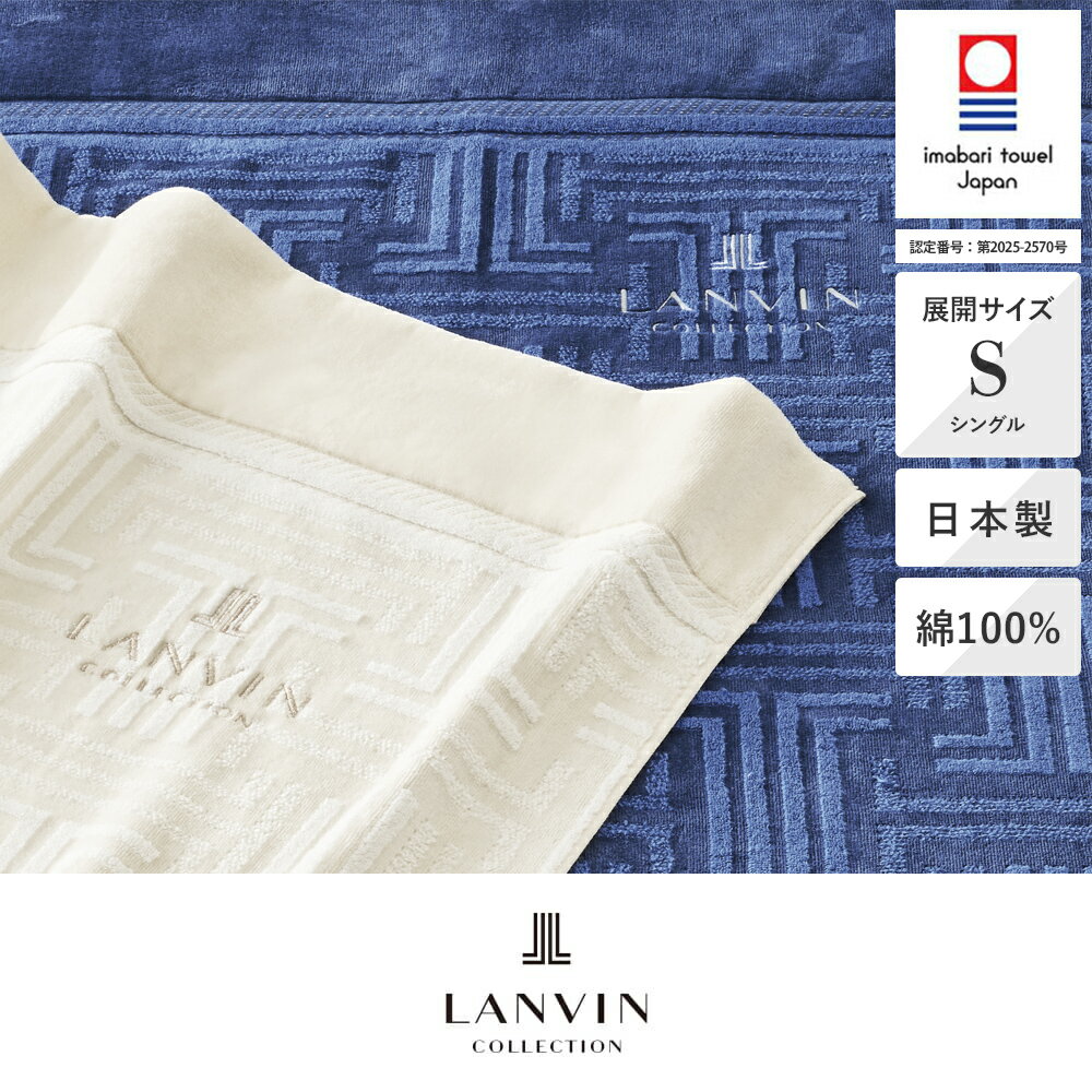 昭和西川 タオルケット シングル 145×200cm ラマンセ LANVIN COLLECTION ランバンコレクション