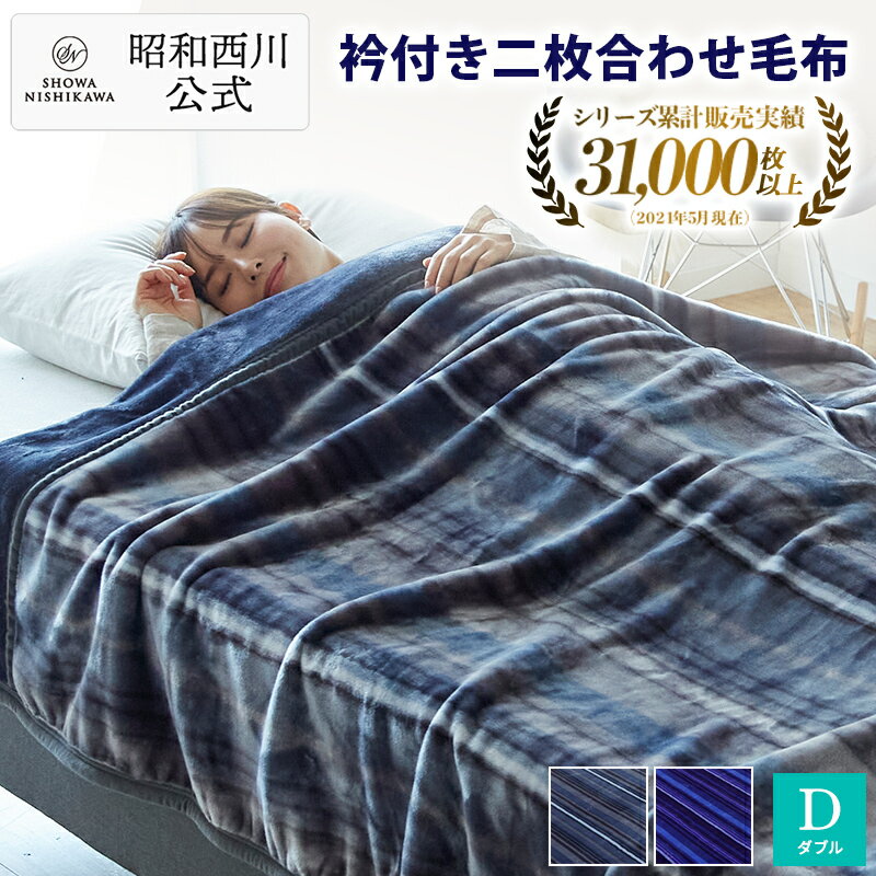 西川 2枚合わせマイヤー毛布