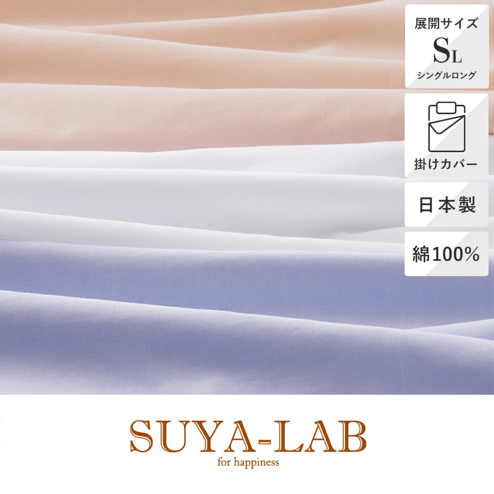 Rakuten - 昭和西川 和晒ガーゼ掛けふとんカバー シングルロング 150×210cm SUYA-LAB スヤラボ