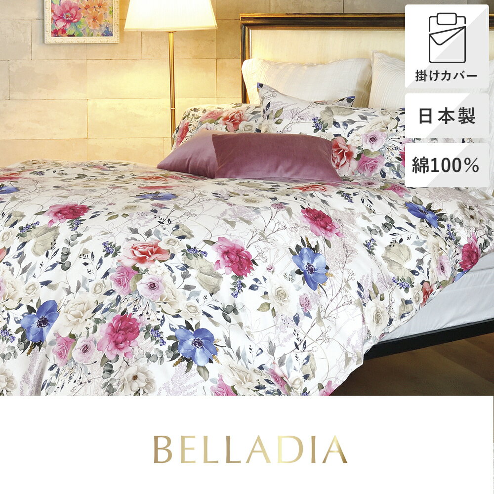 Rakuten - 昭和西川 掛けふとんカバー ダブルロング 190×210cm フーレ BELLADIA ベラディア