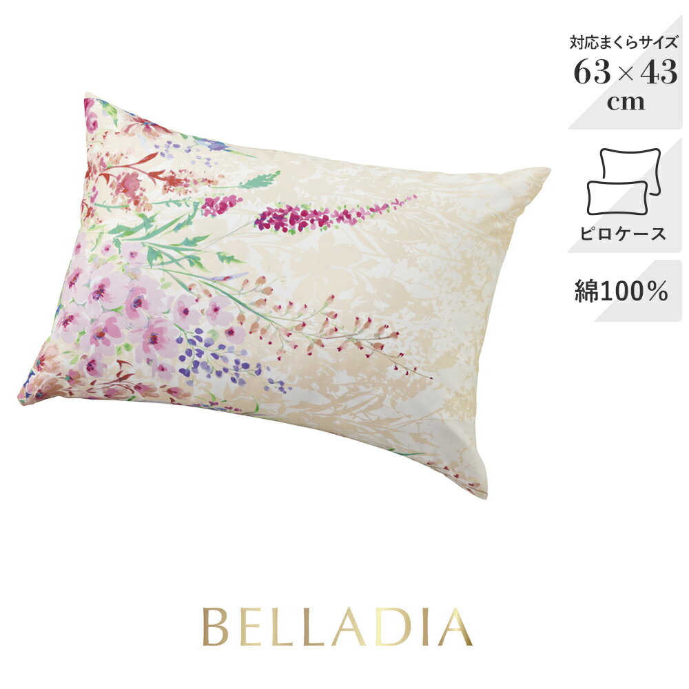 Rakuten - 昭和西川 ピロケース（封筒式） Mサイズ 63×43cm メドゥブルーム BELLADIA ベラディア