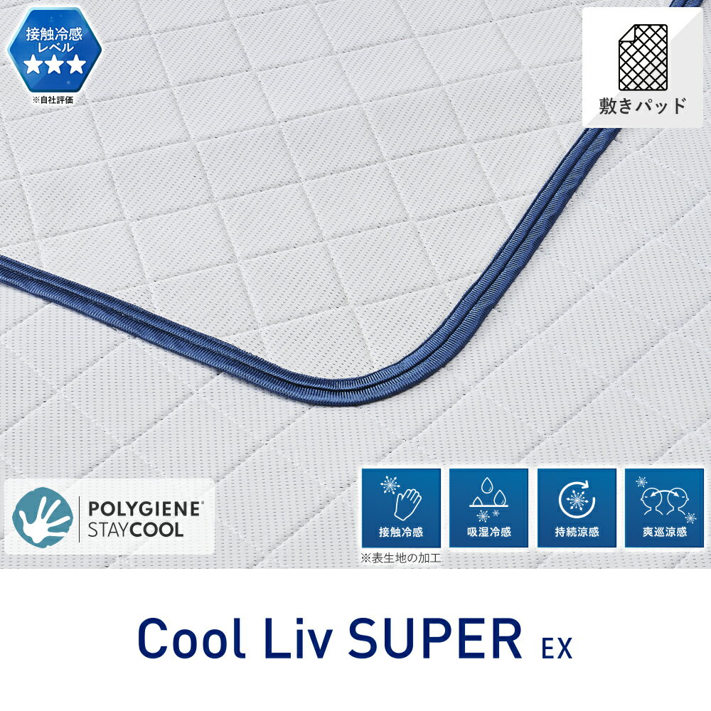 Rakuten - 昭和西川 COOL LIV SUPER EX パッドシーツ（中わたなし） セミダブル 120×205cm Cool Liv クールリブ