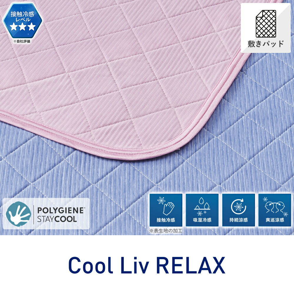 Rakuten - 昭和西川 COOL LIV RELAX パッドシーツ（中わたなし） シングル 100×205cm Cool Liv クールリブ
