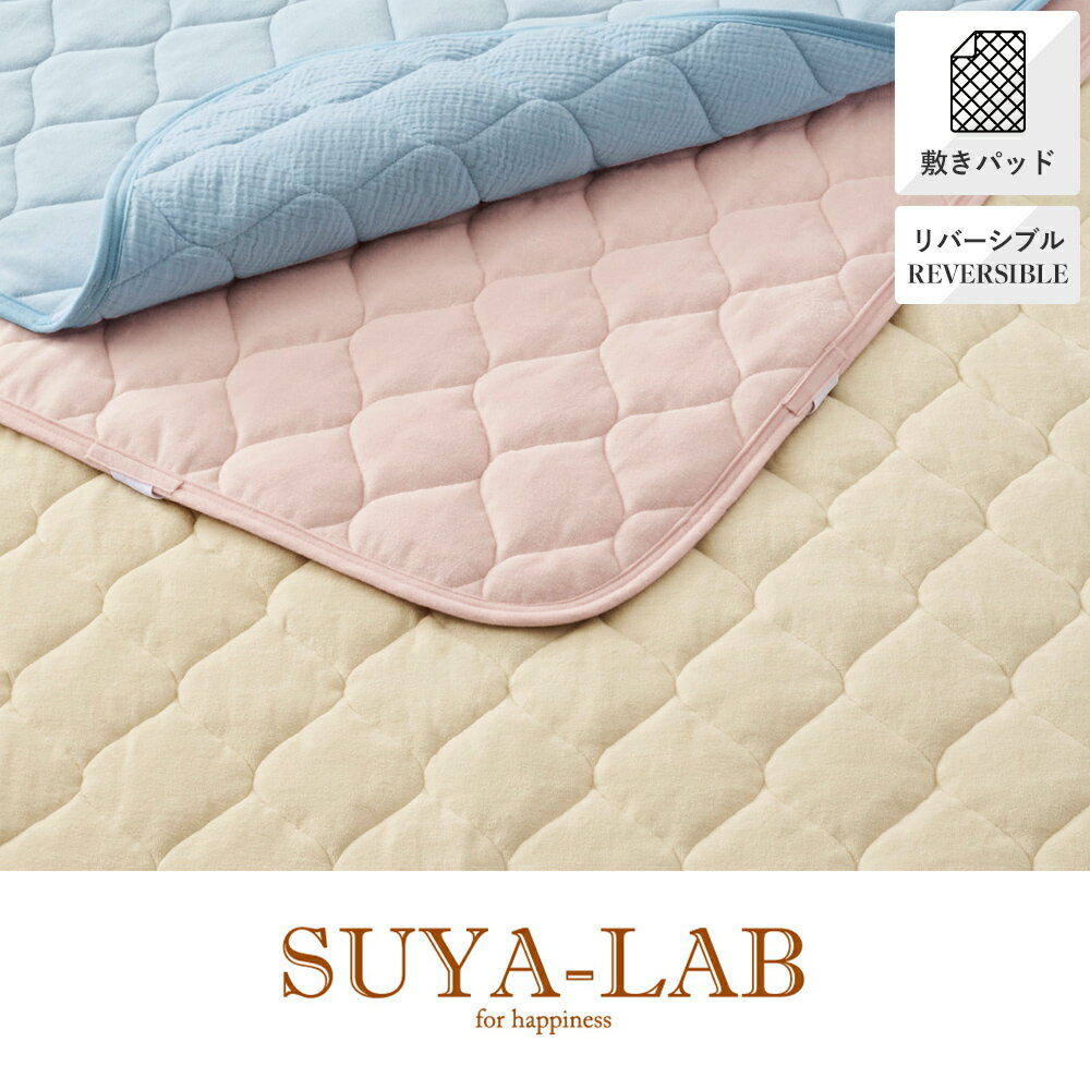 Rakuten - リバーシブルパッドシーツ SD セミダブル 120×205cm SU5903 SUYA-LAB スヤラボ 昭和西川