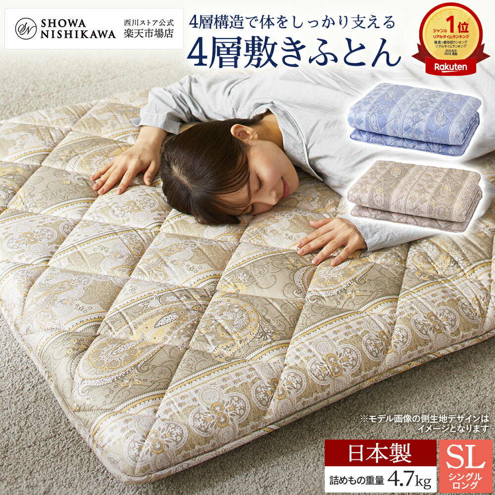 昭和西川公式 4層敷き布団 100×210cm 4.7kg 敷布団 シングル 日本製 西川　シングルロング