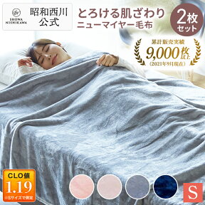 昭和西川公式 【2枚セット】ニューマイヤー毛布 140×200cm 約1.0kg 毛布 シングル 洗える ブランケット 暖かい ひざ掛け ふわふわ 軽量タイプで取り扱いやすい ネット限定