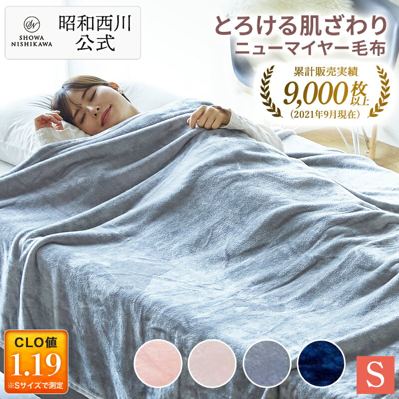 昭和西川公式 ニューマイヤー毛布 140 200cm 約1.0kg 毛布 シングル 洗える ブランケット 暖かい ひざ掛け ふわふわ 軽量タイプで取り扱いやすい ネット限定