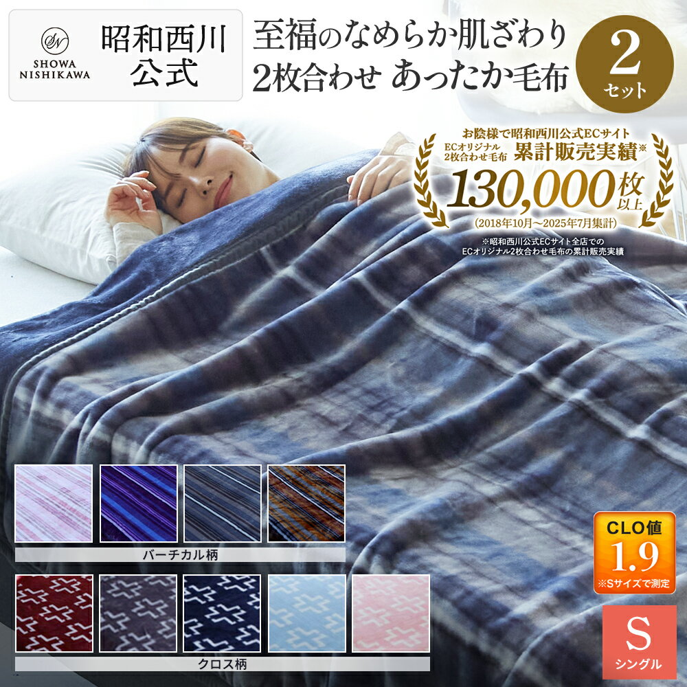 ［2枚組］昭和西川 2枚合わせ毛布 クロス・バーチカル・フルー 2枚セット 毛布 シングル 衿付き 暖かい 洗える 西川 冬 冬用 厚手 2枚合わせ ひざ掛け 掛け毛布 おしゃれ 秋冬