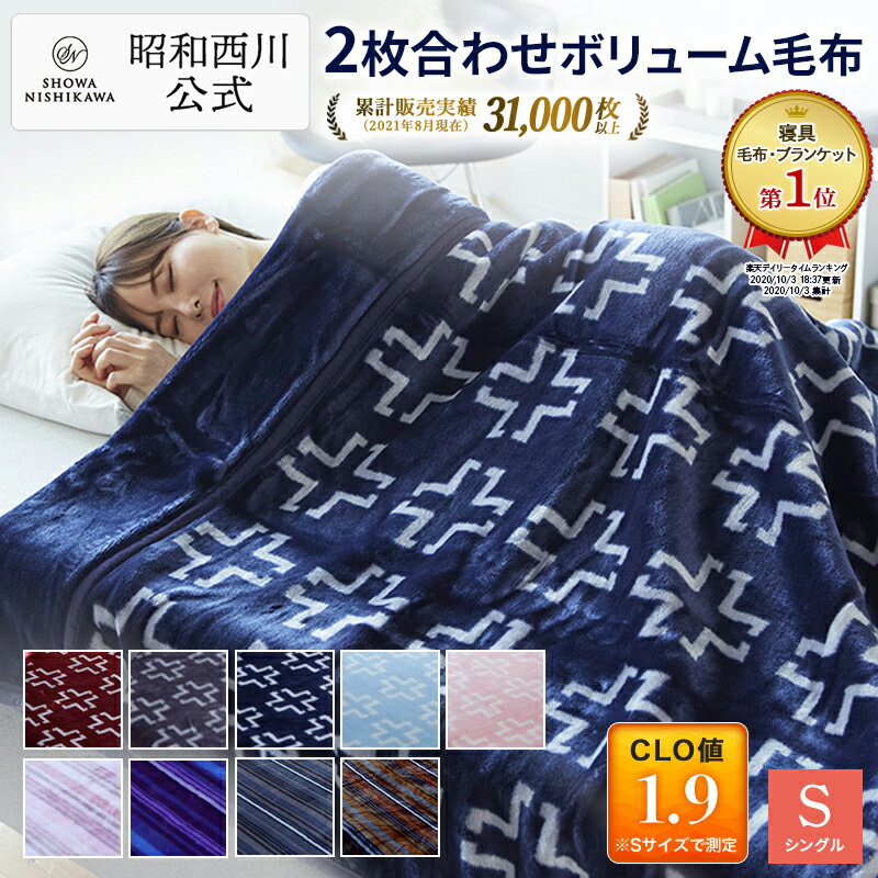 ★P10倍※01/28 01:59まで★昭和西川 毛布 2枚合わせ シングル140×200cm 累計販売実績31,000枚以上 西川ストア限定 厚手 毛布 洗える 衿付きボリューム 毛布 ブランケット あったか 暖かい ふわふわ 洗える 洗濯可能