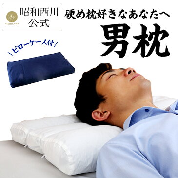 昭和西川公式 男の硬め枕　備長炭パイプまくら 約58×36cm 枕 パイプ 硬め 男枕 ネット限定