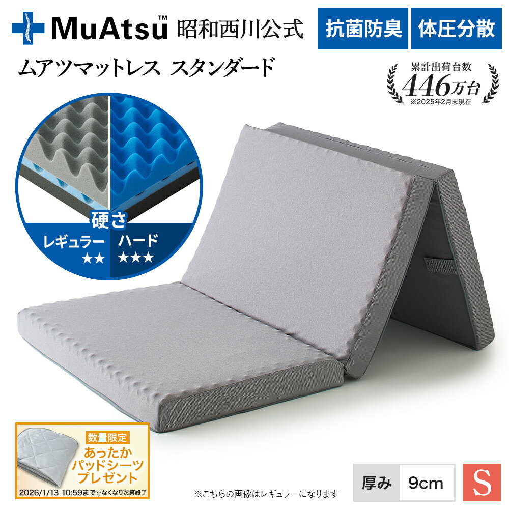 【P10倍 ※11/27 1:59迄】昭和西川 ムアツ マットレス シングル ワイドシングル スタンダード レギュラー・ハード レビューキャンペーン対象 三つ折り 敷布団 ウレタン 凹凸構造 3層構造 体圧分散 厚さ9cm 側地洗濯可「あったかパッドシーツプレゼント対象」