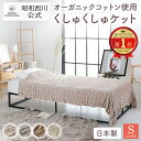 【10％OFFクーポン有※4/30迄】昭和西川公式 オーガニックコットン くしゅくしゅケット 140×200cm 毛布 シングル 洗える ブランケット 暖かい ひざ掛け ふわふわ 可愛らしいデザインで人気 ネット限定 ふわ もこ ブランケット