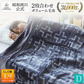 昭和西川公式 衿付き2枚合わせマイヤー毛布 180×200cm ダブル 毛布 2枚合わせ ブランケット 暖かい 洗える ふわふわ ネット限定