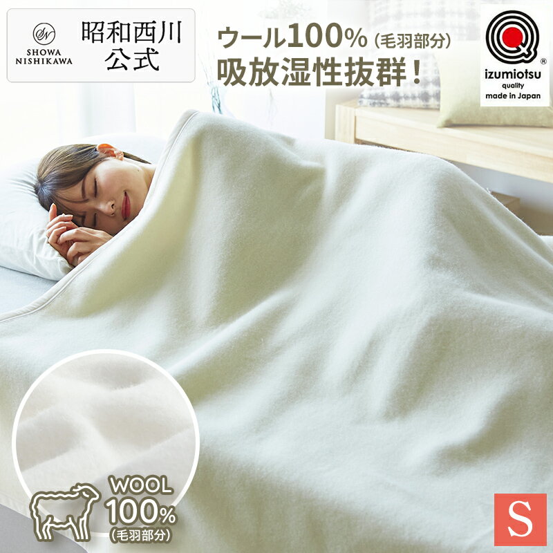 昭和西川公式 オリジナル ウール毛布/T1901 140×2