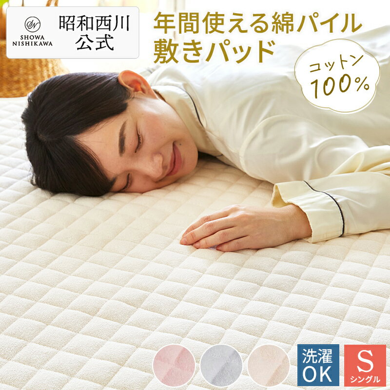 【30％OFFクーポン有！※5/16 01:59迄】敷パッド タオル 昭和西川 シンカーパイル敷きパッド シングル ソリッド ピンク・ベージュ・ブルー タオル地 シーツ パイル 綿100％（パイル糸） 春 夏 秋 冬 通年使用可能 オールシーズン