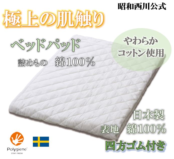 [スヤラボ]綿ベッドパッド（SU3919)/セミダブル【送料無料】