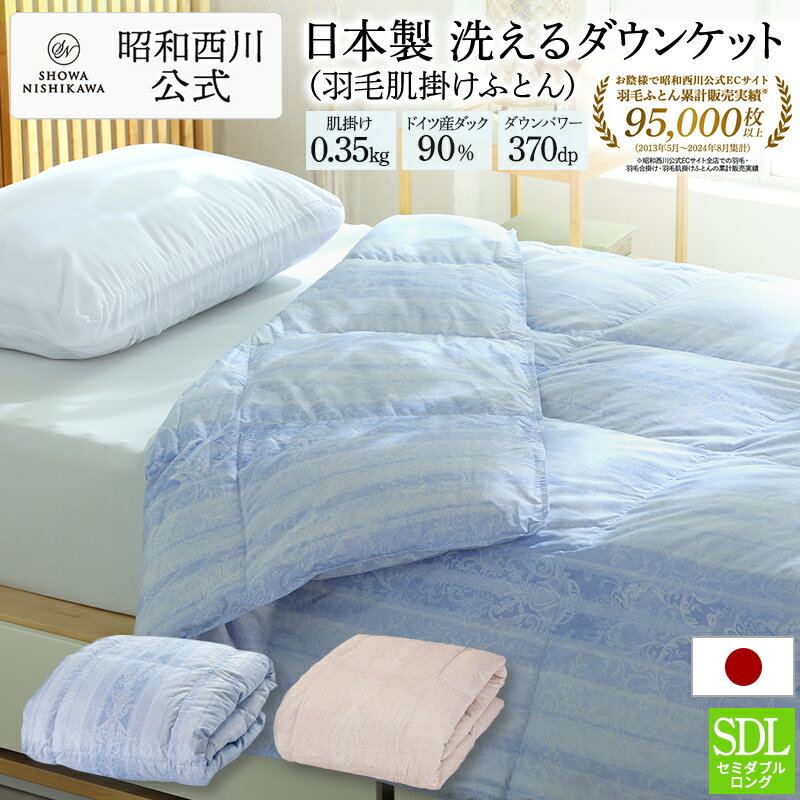羽毛 肌掛けふとん 日本製ドイツダックダウン90％ セミダブルロング （サイズ：170×210cm／