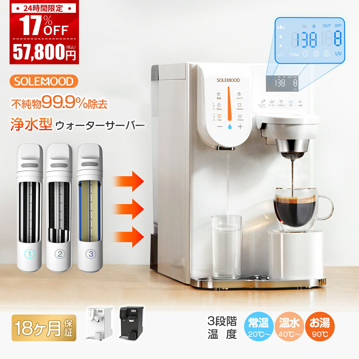 ＼24h限定クーポンで57,800円！5/23 09:59迄／ウォーターサーバー 卓上 小型 水道水 SOLEMOOD 浄水型 RO カートリッジ 水 コーヒーメーカー 一体型 水温調節 浄水 ろ過 浄水器 コンパクト 整水器 K-CUP キューリグ 温水器 タッチ 急速加熱 カフェ 浄水ポット 電気ポット