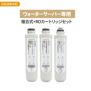 SOLEMOOD ウォーターサーバー専用 複合式 カートリッジセット ROカートリッジセット 1号＋2号+3号 浄水器 カートリッジ