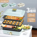 ホットプレート 電気 ホットプレート 鍋 たこ焼き器 コンパクト 3枚 プレート ミニ 深鍋 焼肉 グリル鍋 一人用 おしゃれ 丸洗い 電気プレート お好み焼き...