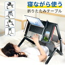【最大100%ポイントバック!】 折り畳みテーブル ナイトテーブル 寝ながら パソコンデスク 折りたたみナイトテーブル ベッドテーブル 安定 ベッドサイド サイ...