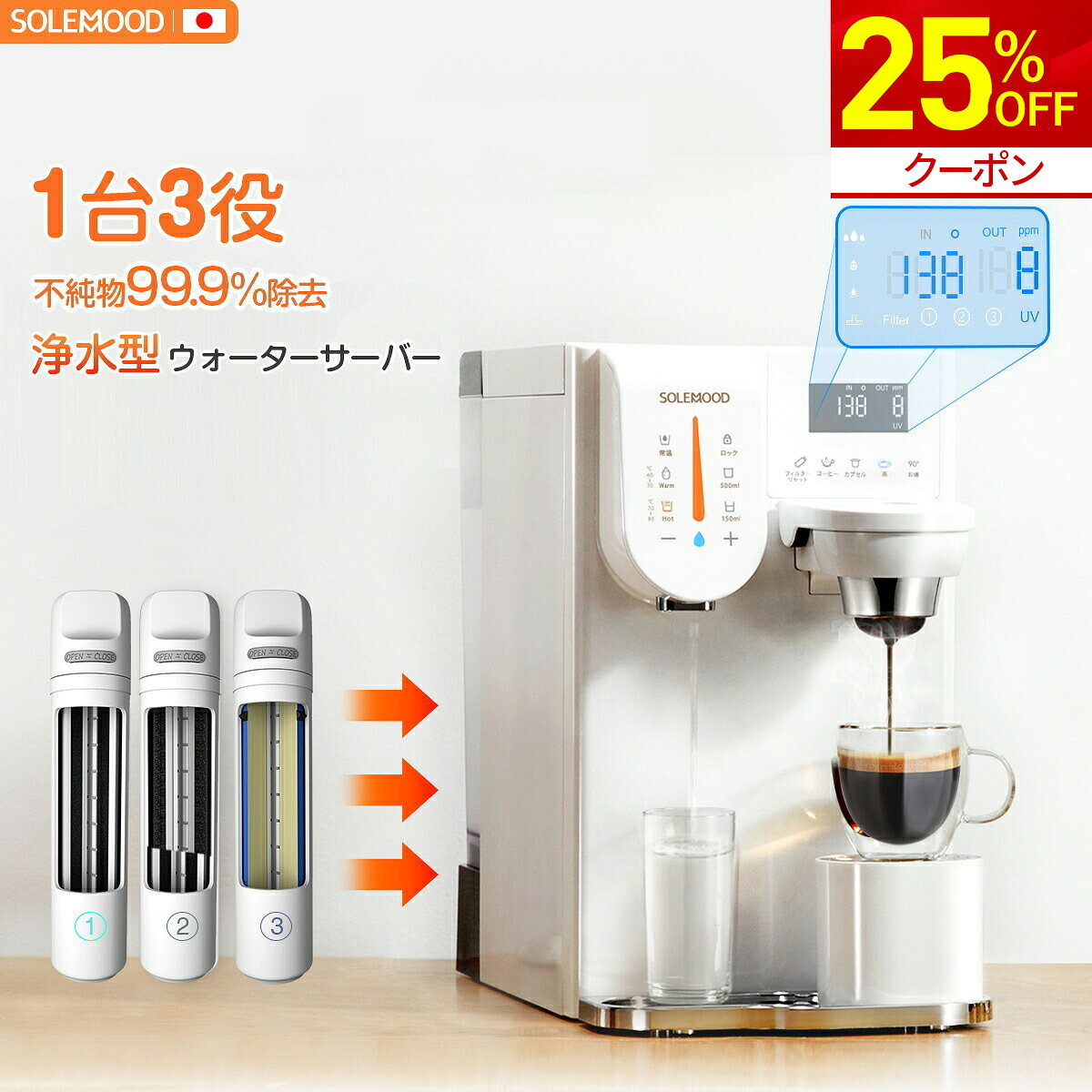 商品説明 製品名称　 SOLEMOOD ウォーターサーバー 浄水型 常温・温水・お湯　 常温：約20℃ 温水：約40℃〜70℃ お湯：約70℃〜90℃ ※温水からお湯まで1℃ずつ調節可能 本体サイズ　 幅：244mm / 奥行：455mm / 高さ：415mm 重さ　 11.5kg タンク容量　 4L大容量 消費電力 常温：約10W／温水：約800W / お湯：約1450W 食品安全認証 国内食品安全検査済 （※104点部品全数検査） PSE認証済み 当商品は、PSEマークの取得に必要な技術基準に適合しております。 届出事業者名：シン三海株式会社 PSマークの種類：PSE おすすめポイント ●RO逆浸透フィルターを採用して、不純物99.9％除去! ●毎月のレンタル料不要！コスパ最高！ ●3段階温度1℃ずつ調節可能、安全な飲料水をいつでも手軽に! ●嬉しいコーヒーメーカー機能付き!おいしいコーヒーを手軽に楽しめる！ ●10秒速熱、お湯がすぐに出てくる。待ち時間なし。 ●デザインが高級感溢れている。 ●赤ちゃんミルク専用温度あり、赤ちゃんがいる家庭超おすすめ！ ※水道水直結可能、直結用部品別売。（「6.2mm」の水道管に対応可能） 水道水直結用部品購入 カフェ カプセル式 ドリップポッド コーヒー コーヒーメーカー コーヒーマシン お茶 クッキング自宅 おいしい 多機能 高機能 時短 お水 純水 お湯 水道水 水道水補充型 水道水直結 浄水器 温水器 整水器 電気ポット ウォーターサーバー 卓上 ウォーターサーバー コンパクト ウォーターサーバー 小型 ウォーターサーバーランキング ホットウォーターサーバー solemood ウォーターサーバー ウォーターサーバー 水道水 10秒速熱 water dispenser 温度調節 簡単洗浄 電気 浄水機能付き 子供 子育て 赤ちゃんミルク 2way コンパクト インテリア プレゼント ギフト 家族用 結婚の祝い 引っ越し祝い 母の日 父の日 祝い 誕生日 自分へのご褒美 早割 送料無料 ブラック ホワイト 人気 おしゃれ かわいい 高級感 可愛い solemood メーカー希望小売価格はメーカーカタログに基づいて掲載しています