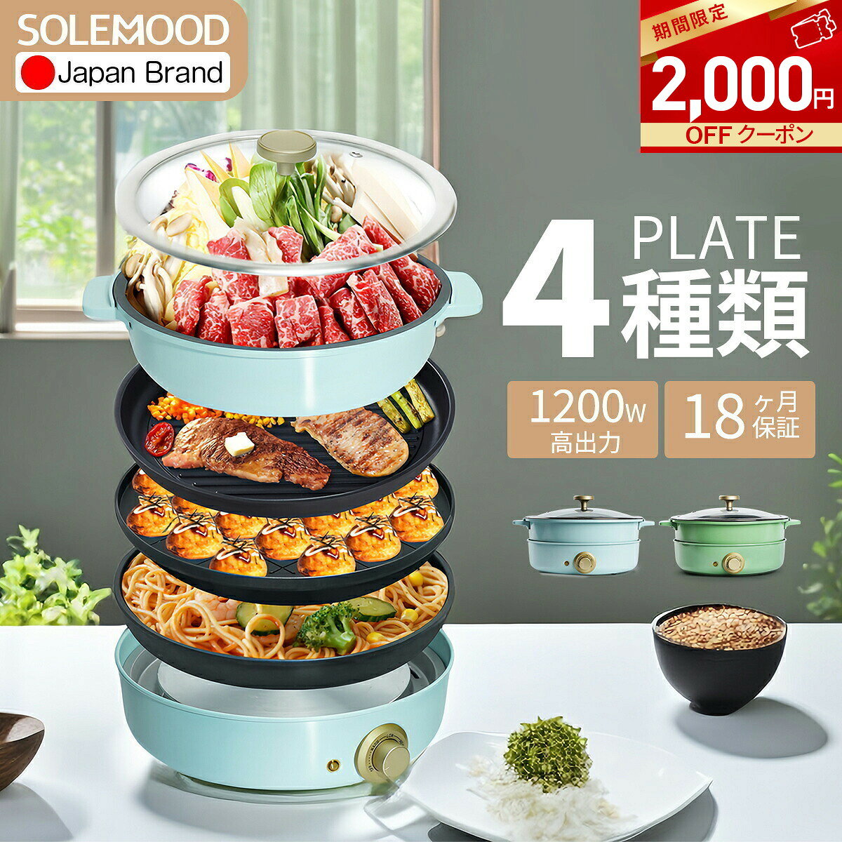 ＼マラソン限定★クーポンで2000円OFF／ホットプレート 4種プレート 鍋 焼肉 電気 大型 深型 マルチ グリルポット たこ焼き器 深鍋 煮る 焼肉プレート 一人用 焼く 蒸す コンパクト 鉄板焼き器 グリル鍋 おしゃれ かわいい ブルー グリーン 炒め物 SOLEMOOD