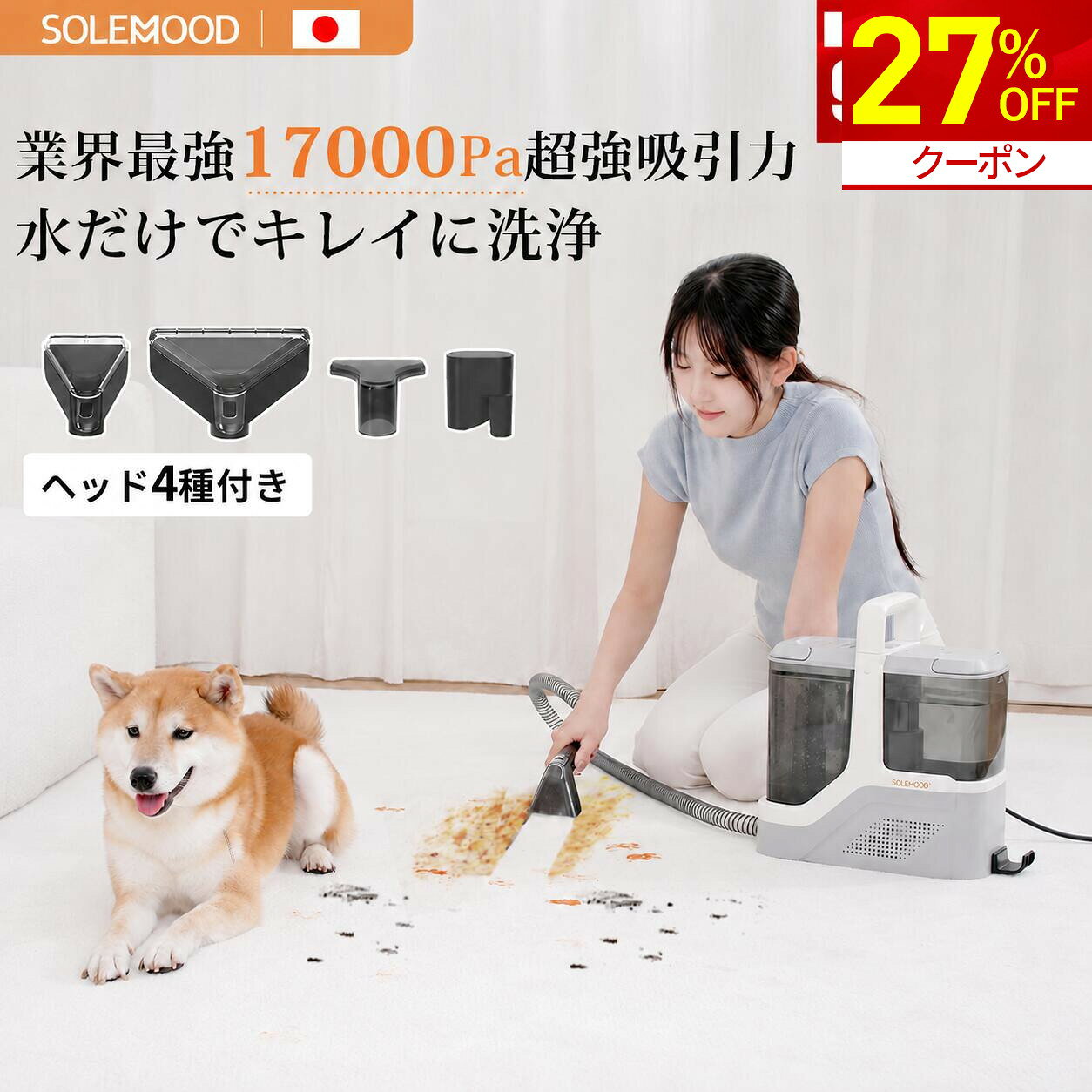 商品のご紹介 製品名称 カーペットクリーナーDY-510 定格電圧 100V 50/60Hz 洗浄モード 常温 吸引力 　強力モード：約17000Pa ホースの長さ 約1.2~1.3m 電源コードの長さ 約3.7m 騒音レベル ≦85dB 防水規格 IPX4 清水タンク容量 2300ml 汚水タンク容量 1200ml 重量 約3.95kg 寸法 約370×229×356mm(L×W×H) 保証期間 1年保証（商品到着後、レビューご投稿いただければ18ヶ月に延長） PSE認証 当商品は、PSEマークの取得に必要な技術基準に適合しております。 届出事業者名：シン三海株式会社 PSマークの種類：PSE 注意事項 ※洗浄液を入れる際は無発泡か低発泡の洗浄液を選んで 比率は用途に応じて使用してください。 おすすめポイント 🌈【常温式×17000Pa超強吸引力】 安心日本ブランド、毎日の洗濯をより快適に！ 超強吸引力の17000Paでカーペットやソファーの奥まで染み込んでいた汚れをしっかり吸い取ることができる。 本製品は、驚異の超強力吸引力を実現しています。 🌈【ワンタッチで強力洗浄】 ワンタッチだけで汚れを浮かせ、強力な吸引力で汚れと水分を一緒に吸引するため、洗浄効果が抜群です。さらに、常温式でさまざまなソファーやカーペットの掃除に大変役立ちます 強力モードでは、さらに強力な吸引力で頑固な汚れを除去することができるため、掃除が簡単で快適です。 🌈【丸洗い不可の布製品も洗浄可能】 本製品は、丸洗いできないほとんどの布製品を洗浄できる家庭用洗浄機です。 敷布団、布製ソファー、布製イス、絨毯、カーペット、ラグ、フロアマット、カーテン、車のシート、布製マットレス、ぬいぐるみ、ペットシートなど、幅広い布製品に対応しています。 さまざまな汚れを効果的に除去することができます。 🌿【洗剤＆水を節約！環境とお財布にやさしい】🌿 本製品は、清水だけでなく、泡立ちの少ない市販洗剤の水希釈液との併用も可能で、さまざまな便利な機能が搭載されています。 大容量の広口タンク（2300ML清水タンク＋1200ML汚水タンク容量）を備えているため、環境とお財布にやさしいのほか、掃除の効率が大幅に向上します。 長くて便利なホースと電源コードで、広い範囲の掃除が可能です。コードとホースは本体に収納できるため、収納が簡単で場所を取らない設計です。 タッチパネルで簡単に操作でき、IPX4の防水性能を備えているため、ちょっとの水に触れても安心して使用できます。 🌈【SOLEMOODカスタマーサポート◎】 1年間の安心保証をお約束します。 製品に問題が発生した場合は、お気軽にお問い合わせください。 運送途中での破損や商品本体の汚れまたは他の不備がある場合と故障が発生した場合、万が一商品不具合のようでしたら、お気軽にご連絡ください。 メーカー希望小売価格はメーカーカタログに基づいて掲載しています カーペットクリーナー スチームクリーナー バキューム クリーナー カーペット 洗浄機 布製品 洗濯機 敷布団 洗浄 布製ソファー 布製イス 絨毯 ラグ カーテン 車のシート 布製マットレス ペットシート クリーナー 大掃除 クリーニング スポットクリーナー ソファ 掃除 年末掃除 水で洗う 家庭用 軽量 コンパクト 自洗浄 送料無料 プレゼント 新生活 新居 敬老の日 母の日 父の日 クリスマス 福袋 年末 梅雨対策 車用掃除機 人気 おすすめ