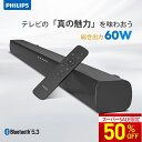 【スーパーSALE限定10,900円】 サウンドバー テレビ スピーカー bluetooth PC ワイヤレス 60W ホームシアター ゲーム スピーカー スマートフォン パソコン スマホ iPhone TV HDMI ARC 光デジタル 同軸デジタル AUX USB 接続 テレビ スピーカー ワイヤレス
