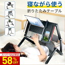 【スーパーSEAL限定半額以下OFFで7,840円】 折り畳みテーブル ナイトテーブル 寝ながら パソコンテーブル 折りたたみ ベッドテーブル 安定 ベッド テーブル サイド パソコンデスク 簡易 テーブル 角度 高さ調節 コンパクト 寝たまま使える テレワーク