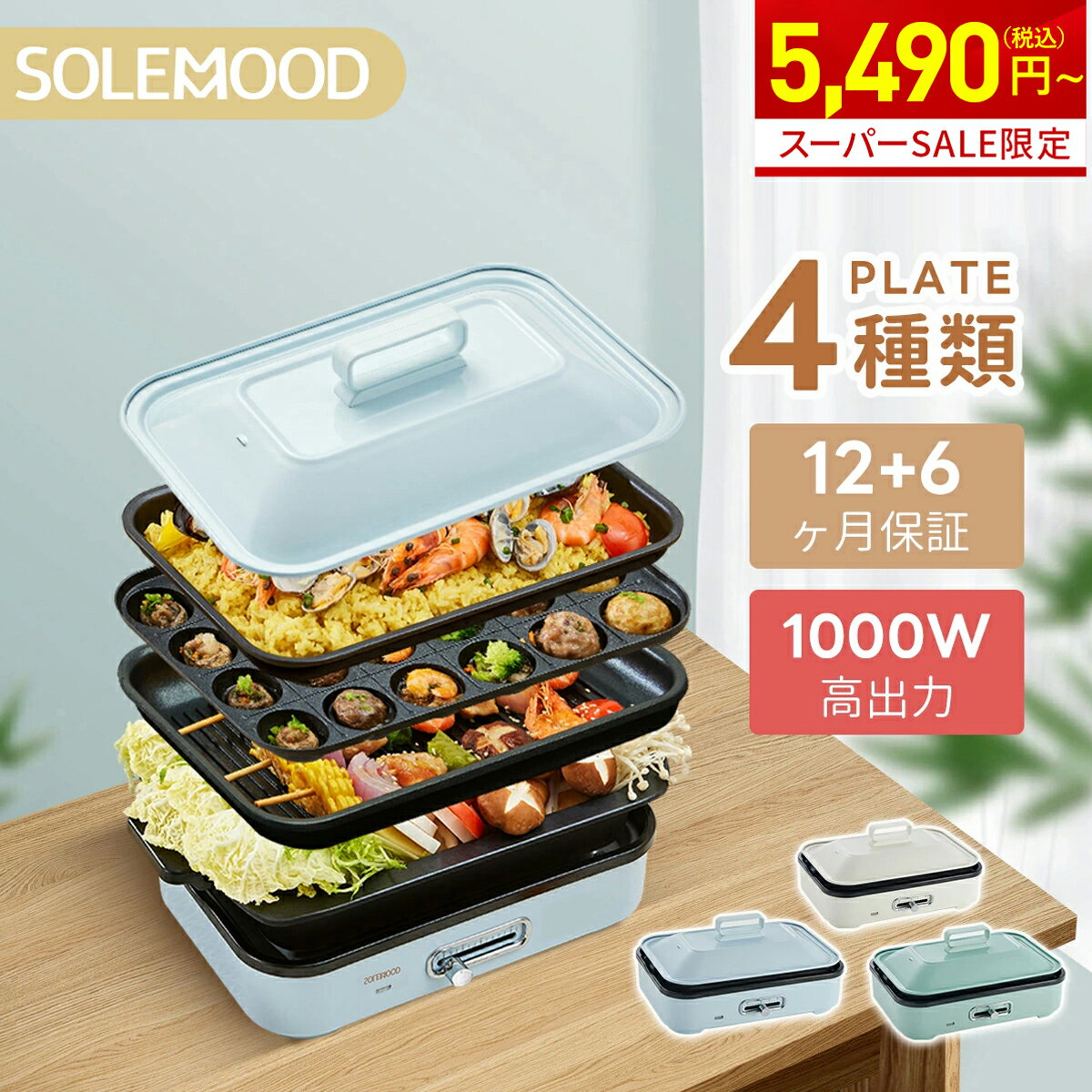 ＼スーパーセール限定5490円~／楽天1位 ホットプレート 電気 ホット プレート グリルプレート たこ焼き器 コンパクト 4枚 プレート ミニ 深鍋 焼肉 グリル 一人 鍋丸洗い 電気プレート お好み焼き たこ焼き プレート 深型 ヒーター マルチホットプレート SOLEMOOD