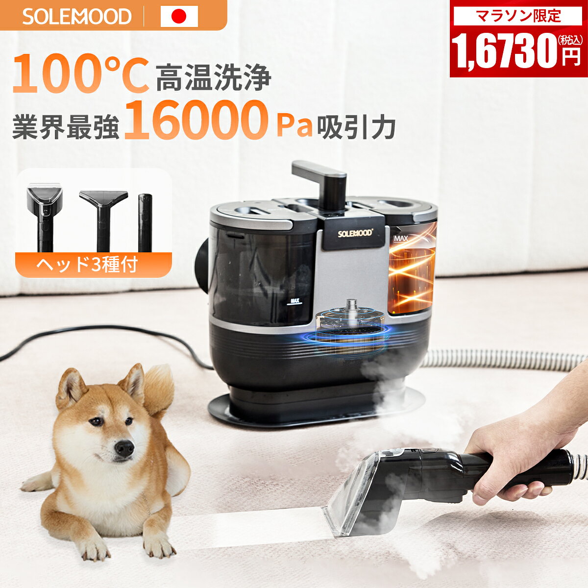 メーカー希望小売価格はメーカーカタログに基づいて掲載しています 商品のご紹介 製品名称 カーペットクリーナーDY-506E 定格電圧 100V 50/60Hz 洗浄モード 常温・お湯・スチーム 生成時間 お湯生成時間 約15秒、蒸気生成時間約30秒。 吸引力 標準モード：約10000Pa　　強力モード：約16000Pa ホースの長さ 約1.75~1.8m 電源コードの長さ 約3.2-3.3m 騒音レベル ≦85dB 防水規格 IPX4 清水タンク容量 1600ml 汚水タンク容量 950ml 重量 約4.6kg 寸法 約320×240×330mm(L×W×H) 保証期間 1年保証（商品到着後、レビューご投稿いただければ18ヶ月に延長） PSE認証 当商品は、PSEマークの取得に必要な技術基準に適合しております。 届出事業者名：シン三海株式会社 PSマークの種類：PSE 注意事項 ※洗浄液を入れる際は無発泡か低発泡の洗浄液を選んで 比率は用途に応じて使用してください。 おすすめポイント 🌈【日本ブランド！100℃蒸気噴射で強力洗浄】 安心日本ブランド、毎日の洗濯をより快適に！ SOLEMOOD DY-506Eのカーペットクリーナーは100℃蒸気噴射の設計で、汚れや埃、シミなども簡単に落とすことができます。 高温蒸気の力で汚れを浮かせ、強力な吸引力で汚れと水分を一緒に吸引するため、洗浄効果が抜群です。 それ以外に、100℃の蒸気だけでなく、常温水や65度の熱水も選択可能で、様々なソファーやカーペットの掃除作業に大変役に立ちます。 🌈【16000Pa超強吸引力設計】 超強吸引力の16000Paでカーペットやソファーの奥まで染み込んでいた汚れをしっかり吸い取ることができる。 本製品は、驚異の超強力吸引力を実現しています。 ソファーやマットレス、カーペットなど大型布製品の奥まで染み込んだ汚れをしっかり吸い取ることができます。 強力モードでは、さらに強力な吸引力で頑固な汚れを除去することができるため、掃除が簡単で快適です。 🌈【丸洗い不可の布製品も洗浄可能】 本製品は、丸洗いできないほとんどの布製品を洗浄できる家庭用洗浄機です。 敷布団、布製ソファー、布製イス、絨毯、カーペット、ラグ、フロアマット、カーテン、車のシート、布製マットレス、ぬいぐるみ、ペットシートなど、幅広い布製品に対応しています。 さまざまな汚れを効果的に除去することができます。 🌿【洗剤＆水を節約！環境とお財布にやさしい】🌿 本製品は、清水だけでなく、泡立ちの少ない市販洗剤の水希釈液との併用も可能で、さまざまな便利な機能が搭載されています。 大容量の広口タンク（1600ML清水タンク＋950ML汚水タンク容量）を備えているため、環境とお財布にやさしいのほか、掃除の効率が大幅に向上します。 長くて便利なホースと電源コードで、広い範囲の掃除が可能です。コードとホースは本体に収納できるため、収納が簡単で場所を取らない設計です。 タッチパネルで簡単に操作でき、IPX4の防水性能を備えているため、ちょっとの水に触れても安心して使用できます。 🌈【SOLEMOODカスタマーサポート◎】 1年間の安心保証をお約束します。 製品に問題が発生した場合は、お気軽にお問い合わせください。 運送途中での破損や商品本体の汚れまたは他の不備がある場合と故障が発生した場合、万が一商品不具合のようでしたら、お気軽にご連絡ください。 カーペットクリーナー スチームクリーナー バキューム クリーナー カーペット 洗浄機 布製品 洗濯機 敷布団 洗浄 布製ソファー 布製イス 絨毯 ラグ カーテン 車のシート 布製マットレス ペットシート クリーナー 大掃除 クリーニング スポットクリーナー ソファ 掃除 年末掃除 水で洗う 家庭用 軽量 コンパクト 自洗浄 送料無料 プレゼント 新生活 新居 敬老の日 母の日 父の日 クリスマス 福袋 梅雨 梅雨対策 車用掃除機 人気 おすすめ